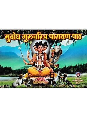 सुबोध गुरुचरित्र पारायण पाठ- Subodh Gurucharitra Parayan Paath (Marathi)