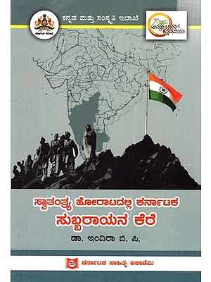 ಸ್ವಾತಂತ್ರ್ಯ ಹೋರಾಟದಲ್ಲಿ ಕರ್ನಾಟಕ ಸುಬ್ಬರಾಯನ ಕೆರೆ: Subbarayana Kere of Karnataka in the Freedom Struggle (Kannada)