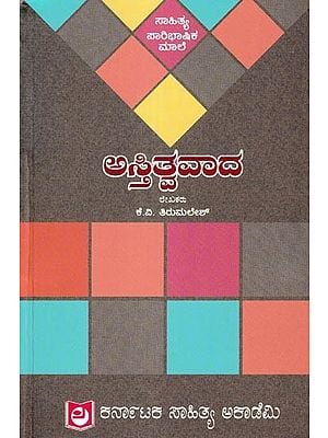 ಅಸ್ತಿತ್ವವಾದ: Astitva Vada (Kannada)