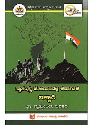 ಸ್ವಾತಂತ್ರ್ಯ ಹೋರಾಟದಲ್ಲಿ ಕರ್ನಾಟಕ ಬಳ್ಳಾರಿ: Ballari of Karnataka in the Freedom Struggle (Kannada)