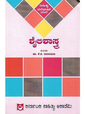 ಶೈಲಿಶಾಸ್ತ್ರ: Shailishastra (Kannada)