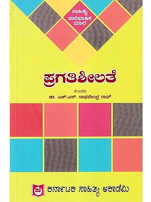 ಪ್ರಗತಿಶೀಲತೆ: Pragatisheelate (Kannada)
