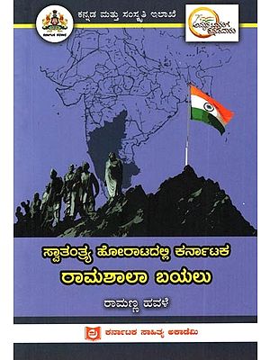ಸ್ವಾತಂತ್ರ್ಯ ಹೋರಾಟದಲ್ಲಿ ಕರ್ನಾಟಕ ರಾಮಶಾಲಾ ಬಯಲು: Ramashala Bayalu of Karnataka in the Freedom Struggle (Kannada)