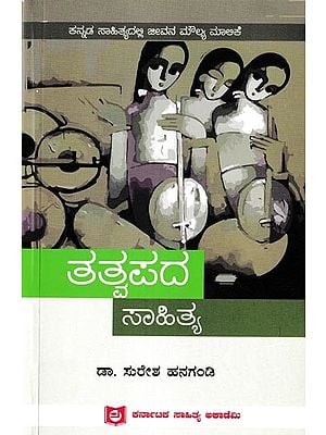 ತತ್ವಪದ ಸಾಹಿತ್ಯ: Thatvapada Sahithya (Kannada)