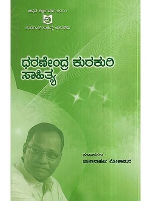 ಧರಣೇಂದ್ರ ಕುರಕುರಿ ಸಾಹಿತ್ಯ: Lyrics by Dharanendra Kurakuri (Kannada)