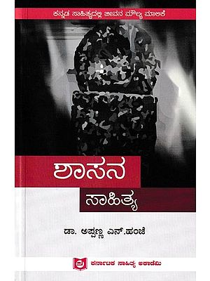 ಶಾಸನ ಸಾಹಿತ್ಯ: Shasana Sahithya (Kannada)