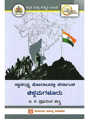 ಸ್ವಾತಂತ್ರ್ಯ ಹೋರಾಟದಲ್ಲಿ ಕರ್ನಾಟಕ ಚಿಕ್ಕಮಗಳೂರು: Chikkamagaluru of Karnataka in the Freedom Struggle (Kannada)
