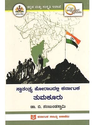 ಸ್ವಾತಂತ್ರ್ಯ ಹೋರಾಟದಲ್ಲಿ ಕರ್ನಾಟಕ ತುಮಕೂರು: Tumakuru of Karnataka in the Freedom Struggle (Kannada)