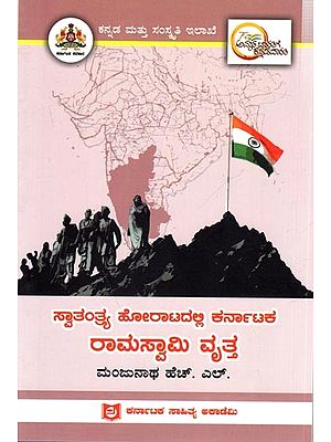ಸ್ವಾತಂತ್ರ್ಯ ಹೋರಾಟದಲ್ಲಿ ಕರ್ನಾಟಕ ರಾಮಸ್ವಾಮಿ ವೃತ್ತ: Ramaswamy Vrutha of Karnataka in the Freedom Struggle (Kannada)