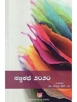ಸಣ್ಣಕತೆ ೨೦೨೦: Small Size 2020 (Kannada)
