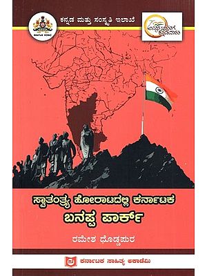 ಸ್ವಾತಂತ್ರ್ಯ ಹೋರಾಟದಲ್ಲಿ ಕರ್ನಾಟಕ  ಬನಪ್ಪ ಪಾರ್ಕ್: Banappa Park of Karnataka in the Freedom Struggle (Kannada)