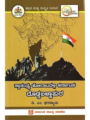 ಸ್ವಾತಂತ್ರ್ಯ ಹೋರಾಟದಲ್ಲಿ ಕರ್ನಾಟಕ ದೊಡ್ಡಬಳ್ಳಾಪುರ: Doddaballapura of Karnataka in the Freedom Struggle (Kaanada)