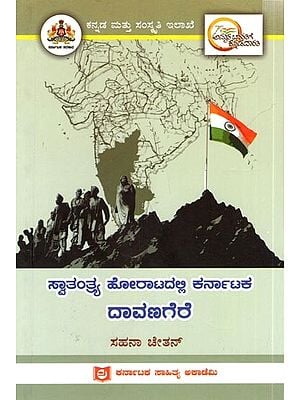 ಸ್ವಾತಂತ್ರ್ಯ ಹೋರಾಟದಲ್ಲಿ ಕರ್ನಾಟಕ  ದಾವಣಗೆರೆ: Davanagere of Karnataka in the Freedom Struggle (Kannada)