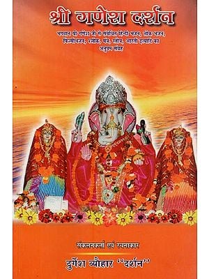 श्री गणेश दर्शन- Shri Ganesh Darshan