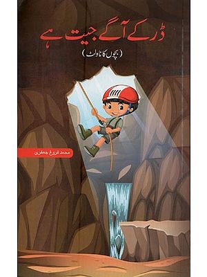 ڈر کے آگے جیت ہے:  بچوں کا ناولٹ- Dar Ke Aagey Jeet Hai in Urdu (A Children's Novel)