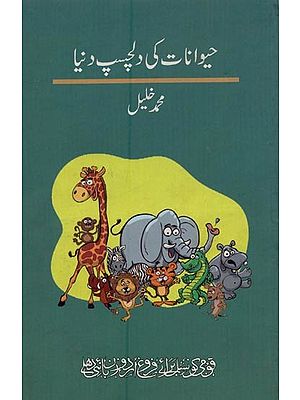 حیوانات کی دلچسپ دنیا- Haiwanat Ki Dilchasp Duniya in Urdu