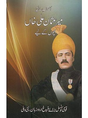 آصف سابع میر عثمان علی خاں دور حکومت اشخصیت اور خدمات: بچوں کے لیے- Asif Sabe Mir Usman Ali Khan Daur-e-Hukumat, Shakhsiat aur Khidmat in Urdu