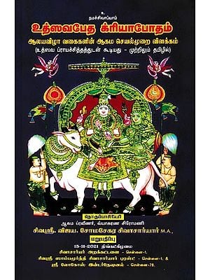உத்ஸவபேத கிரியாபோதம்- Utsavabeda Kriyabotham (Tamil)