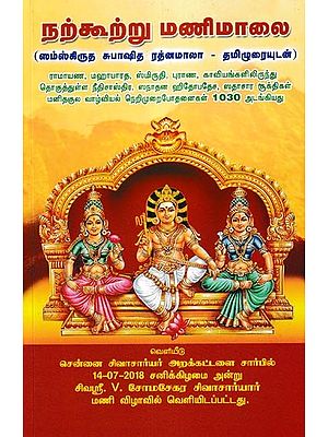 நற்கூற்று மணிமாலை- Narkootru Manimalai: Sanskrit with Subhashitha Ratnamala Tamilurai (Tamil)