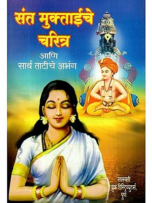 संत मुक्ताईचे चरित्र आणि सार्थ ताटीचे अभंग: Biography of Saint Muktai and Sarth Abhanga (Marathi)