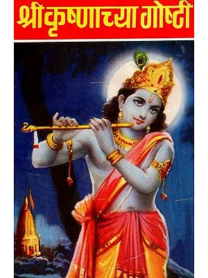 श्री कृष्णाच्या गोष्टी: Stories of Shri Krishna (Marathi)