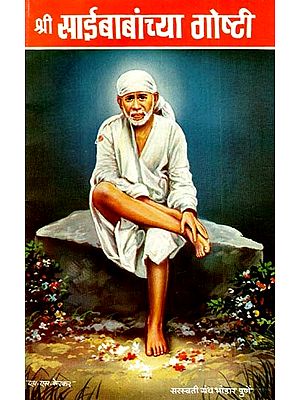 श्री साईबाबांच्या गोष्टी: Stories of Shri Sai Baba (Marathi)