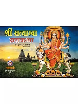 श्री सत्याम्बा व्रतकथा: Shri Satyamba Vrat katha- Puja Vidhi And Glory (Marathi)