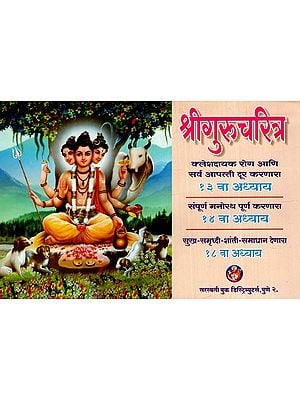 श्रीगुरुचरित्र: Shri Gurucharitra- Remover of Painful Diseases And All Calamities (Marathi)