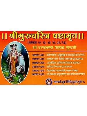 श्रीगुरुचरित्र षष्टामृत: Shri Gurucharitra Shashtamrita (Marathi)