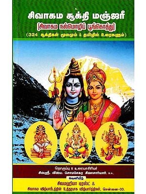 சிவாகம சூக்தி மஞ்ஜரீ- Shivagama Sukti Manjari: A Bouquet of Shivagama Prose 324 Suktis Sources & Texts (Tamil)