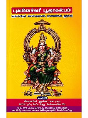 புவனேச்வரீ பூஜாகல்பம்- Bhuvaneshwari Pooja Kalpam (Tamil)