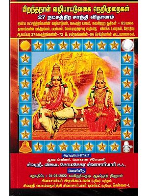 பிறந்தநாள் வழிபாட்டுவகை நெறிமுறைகள் 27 நட்சத்திர சாந்தி விதானம்- Pirandha Naal Vazhipattu Vagai Nerimuraikal,27 Natchathira Santhi Vithanam (Tamil)