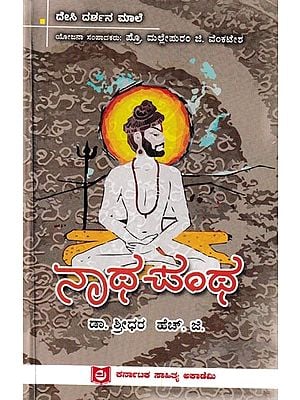 ನಾಥ ಪಂಥ: Natha Pantha (Kannada)