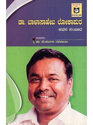 ಡಾ. ಬಾಳಾಸಾಹೇಬ ಲೋಕಾಪುರ ಕಥನ ಸಂವಾದ: Dr. Discussion of Balasaheb Lokapura Story (Kannada)