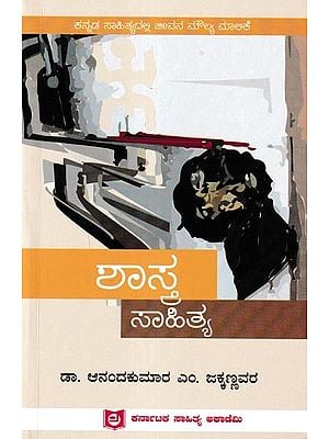 ಶಾಸ್ತ್ರ ಸಾಹಿತ್ಯ: Shasthra Sahitya (Kannada)