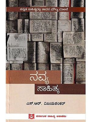 ನವ್ಯ ಸಾಹಿತ್ಯ: Navya Sahithya (Kannada)