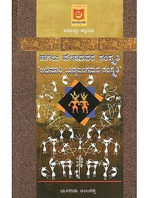 ಹಗಲು ವೇಷದವರ ಸಂಸ್ಕೃತಿ “ಅಲೆಮಾರಿ ಬುಡ್ಗಜಂಗಮರ ಸಂಸ್ಕೃತಿ': The Culture of the Day-Wearers “Culture of Nomadic Budgajangams” (Kannada)