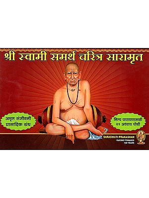 श्री स्वामी समर्थ चरित्र सारामृत ( अमृत संजीवनी प्रासादिक ग्रंथ ): Sri Swami Samartha Charitra Saramrit (Amrit San̄jīvanī Prasadika Grantha) Marathi