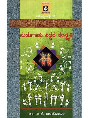 ಸುಡುಗಾಡು ಸಿದ್ಧರ ಸಂಸ್ಕೃತಿ: Cultivation of Sudugar Siddhar (Kannada)