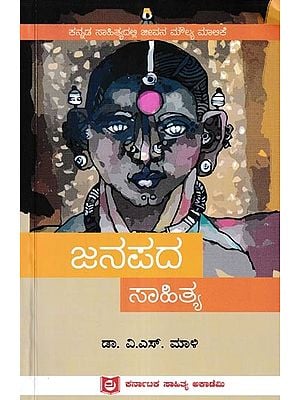 ಜನಪದ ಸಾಹಿತ್ಯ: Janapada Sahithya (Kannada)