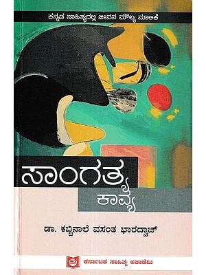 ಸಾಂಗತ್ಯಕಾವ್ಯ: Sangathya Kavya (Kannada)