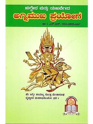 ಋಗ್ವದ ಮತ್ತು ಯಜುರ್ವೇದ ಅಗ್ನಿಮುಖ ಪ್ರಯೋಗಃ Rigveda Mattu Yajurveda Agnimukha Prayoga (Kannada)