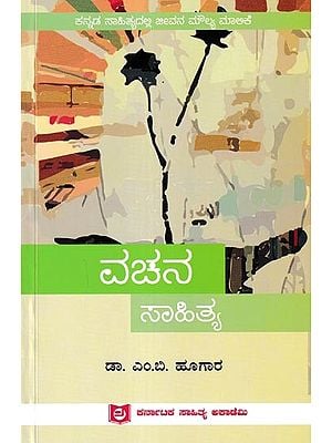 ವಚನ ಸಾಹಿತ್ಯ: Vachana Sahithya (Kannada)