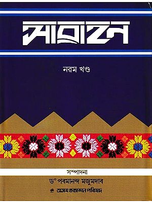 আৱাহন: A Compilation of Annual Issues of Assamese Monthly Magazine 'Awahan' From October, 1933 To March, 1934, in Assamese (Vol-9)