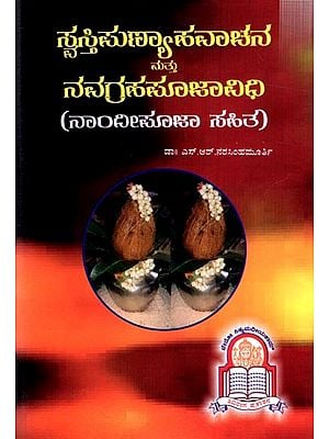 ಸ್ವಸ್ತಿಪುಣ್ಯಾಹವಾಚನ ಮತ್ತು ನವಗ್ರಹಪೂಜಾವಿಧಿ: Punyahavachna Mattu Navagraha Pooja Vidhi