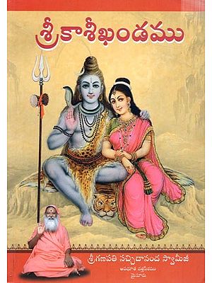 శ్రీకాశీఖండము: Sri Kashi Khandamu (Telugu)
