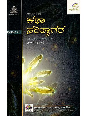ಕಥಾಸರಿತ್ಸಾಗರ: Kathasaritsagara (Volume- I in Kannada)