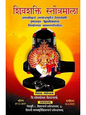 शिवशक्ति स्तोत्रमाला- Shivashakti Stotramala