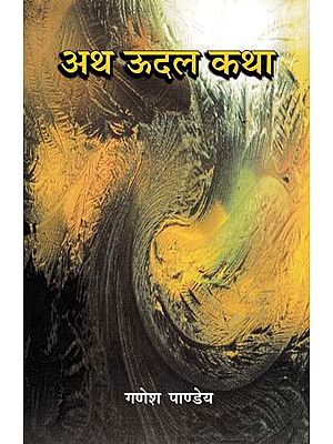 अथ ऊदल कथा- Ath Udal Katha (Novel)