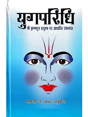 युगपरिधि- Yugparidhi (Novel Based on Shri Krishna Putra Pradyumna)
